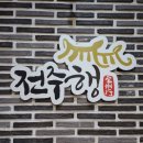 P-7737 | 대구 동성로 밥집) 돼지갈비&amp;비빔밥이 있는 시내 밥집 &#39;전주행&#39; 솔직후기