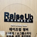 레이즈업챔버(동탄역점)