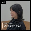 3316 | [서울 마포구] 마포미용실 안다리모헤어 마포점 가형실장님께 받은 빌드펌 후기