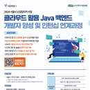 [코드엠] [서울특별시] 클라우드 활용 Java 백엔드 개발자 인턴십 부트캠프 이미지