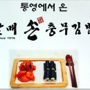 충무전통김밥 이미지