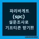 파리바게트(spc) 설문조사로 기프티콘 받기!! (당첨후기 추가)