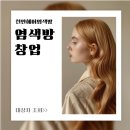 수헤어염색방 | 천안헤어염색방 창업 준비 후기!