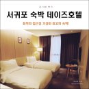 아주비지니스텔 | 제주 서귀포 호텔 가성비 접근성 최고 데이즈호텔!