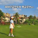 호텔그라운드27 | 하이난골프투어 후기｜맹글로브CC 27홀 겨울 전지훈련 솔직 정리