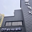 웰빙팥죽 | 파주 문산맛집 속 편한 한 끼, 전주웰빙팥죽 솔직 후기