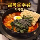 가락시장역 곱도리탕 맛집 금복주류 후기
