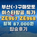 968 | 부산(김해)&lt;-&gt;구마모토 ZE967 ZE968 슈스케 특가 87,000원 탑승후기