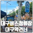 서대구농협 북비산지점 앞 | 대구버스정류장 20022 대구역건너 정보