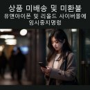 제이비 인터네셔널 | 상품 미배송 및 미환불 유앤아이폰 및 리올드 사이버몰에 임시중지명령