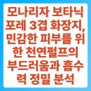 모계 공중화장실1(수세식) | 모나리자 보타닉포레 3겹 화장지, 민감한 피부를 위한 천연펄프의 부드러움과 흡수력 정밀 분석