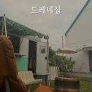 드레네집 | [강화도펜션] 강화도커플펜션 추천 드레네집 후기