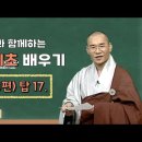[BTN클래식]송강스님과 함께하는 불교 기초 배우기 - 126편 탑 17. 이미지