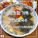 옛날그집 | [대전 유성] 1984그수육집칼국수 솔직후기, 구수한 옛날칼국수