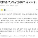 (강릉부동산 NO.1 &#34;사임당공인중개사&#34;) 유천지구 &#39;LH선수촌8단지아파트&#39; 제1호 금연아파트 지정 이미지