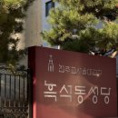 꽃남아 사랑해 | W41. 26년 3월 어느날 흑석동성당 결혼식 혼배미사 후기