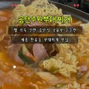 송탄 주원 부대찌개 이미지