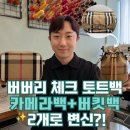 버버리 체크 토트백 하나로 카메라백 + 버킷백 둘 다 만들 수 있다고?! (+리폼 후기)