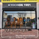 교촌치킨 평택소사벌점 | 교촌치킨 소사벌 허니콤보웨지감자세트 포장 테이크아웃 후기