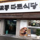 교동따로식당 이미지