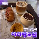 아리랑 멋 제일태권도장 | [공지] 경기 용인시 [아리랑도원] 대형카페 // 베이커리 디저트 카페 내돈내산 방문 후기