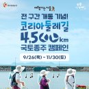 DMZ 평화의 길을 포함한 4,500km 코리아둘레길의 전 구간 개통! 🎉 이미지