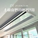 (주)와이오엘지시스템 | 소하휴먼시아 2단지 엘지휘센 프리미엄 시스템에어컨 설치 후기