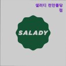 41190-01-07-184 | [천안 배달맛집] 샐러디 천안불당점 샐러디 천안불당점, 건강한 한 끼의 선택