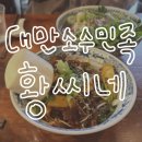 재미나식당 | [식당 후기] 황씨네✦연희동 대만 소수민족음식점✦1인 소규모 영업장✦3회 방문 상세한 맛 평가