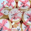 무진체육관 | 아이돌 팬 역조공 도시락 | 아육대 촬영장 고양체육관 단체 케이터링 후기