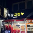 우성 | 인천 간석역 야장 동네에서 가볍게 먹기 좋은 치킨집 내돈내산 솔직후기 [우성치킨]