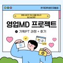 선진상사 | 영업MD 프로젝트 후기(1)-기획PT과정 | 대학생 대외활동 | 한국대학생인재협회