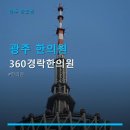 360경락한의원 네이버블로그