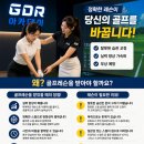 [공지] [강동구 골프연습장] GDR아카데미 강동길동점 7주년 감사 이벤트 시즌2 오픈! (레슨 프로모션)