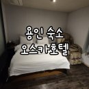 용인공용버스터미널 | 용인 숙소 오스카호텔 공용버스터미널 에버랜드 모텔