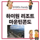 하이원리조트 마운틴콘도 아기랑 리얼후기 With 마운틴 그랜드 디럭스