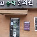 경희송악한의원 네이버블로그