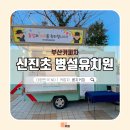 신진초등학교병설유치원 이미지