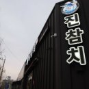 진참치상모사곡점 이미지