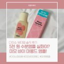 다이소 미모 바이 마몽드 로지-히알론 수분 앰플 솔직 개봉기