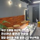 파리바게트 부산역점 | 부산역 발마사지 청담 아로마 커플 발마사지 발관리 60분코스 후기