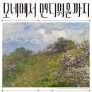 모네에서 앤디워홀까지 이미지