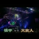 2026-10-19-대여인(大女人, Big Woman-장위(張宇, Phil Chang) 이미지