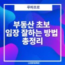 연도경로당 | 부동산 초보 임장 잘하는 방법 총정리