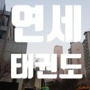 연세효태권도 - 1440 | 연세효태권도