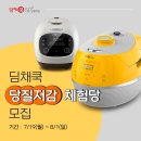 채쿡 | [딤채쿡 당질저감 체험단 모집] 딤채쿡 당질저감 50 웨이브 (6명) , 레트로 (3명) 무료증정! (카페응모)