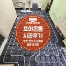 안산대리점 | 호야온돌 남동대리점 빌라 반지하 시공 [경기 안산시 상록구]