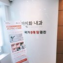 이인화내과의원 이미지