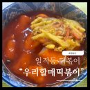 우리할매떡볶이광명 - 광명시 금하로 529 | 내돈내산 광명 일직동 떡볶이.."우리 할매 떡볶이" 가래떡 떡볶이 가격, 솔직후기
