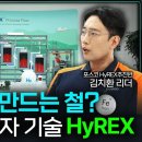 수소로 철을 만들어 내는 포스코의 HyREX 기술 🌱 | Virtual Tour 이미지